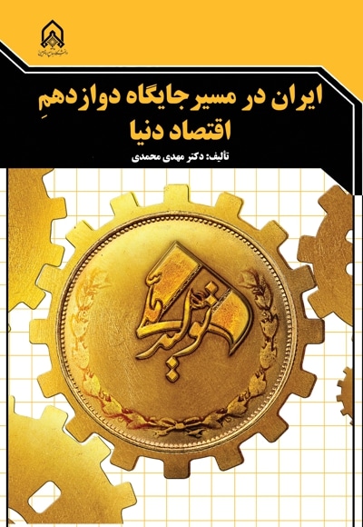 ایران در مسیر جایگاه دوازدهم اقتصاد دنیا